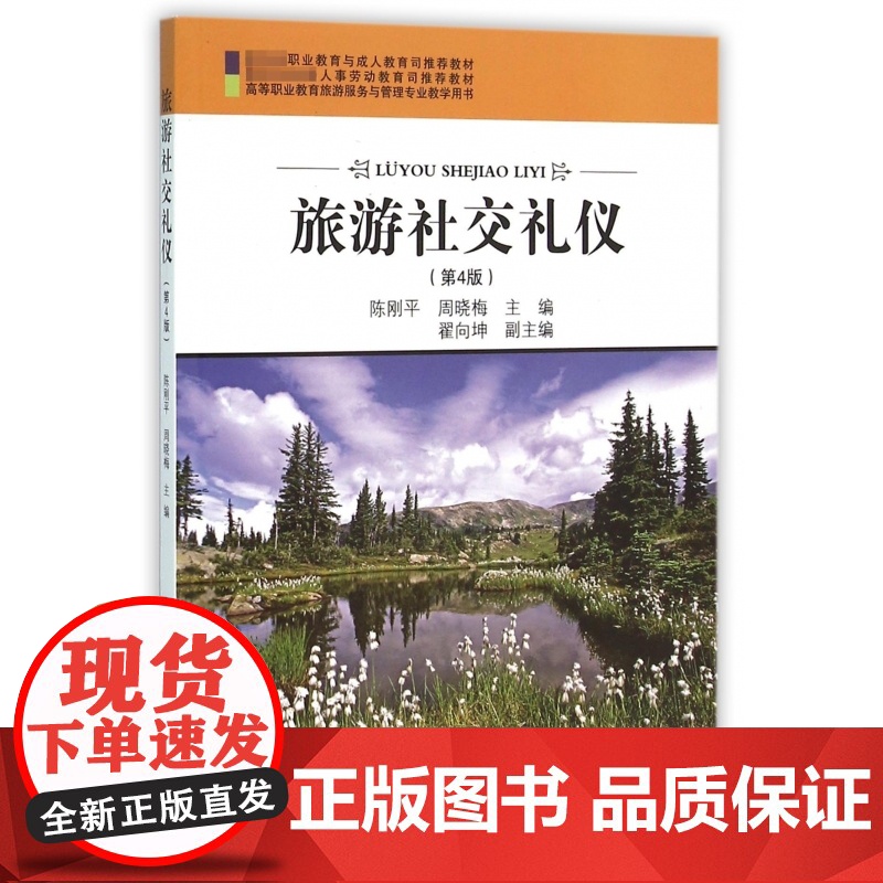 旅游社交礼仪(第4版高等职业教育旅游服务与管理专业教学用
