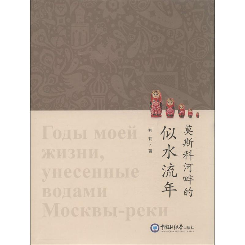 醉染图书莫斯科河畔的似水流年9787567013353