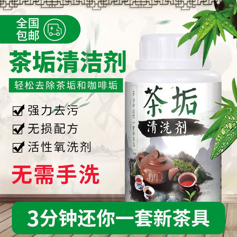 去茶渍清洁剂洗茶杯茶壶茶具茶盘免刷洗去水垢水壶保温杯洗杯子粉 [去茶垢]茶垢清洁剂250g