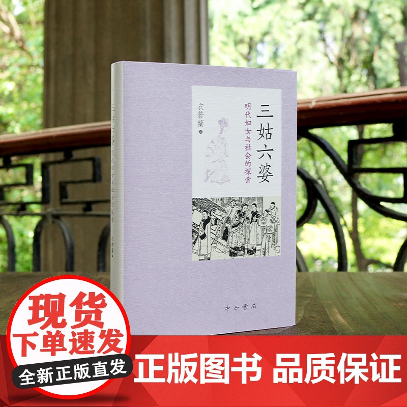三姑六婆--明代妇女与社会的探索 衣若兰 中西书局 正版书籍高清大图