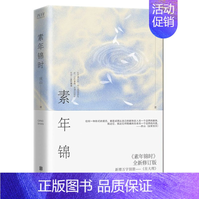 [正版] 素年锦时精 庆山龚将 中国文学 中国文学小说 9787559654229 北京联合 北京先锋科技 图书籍