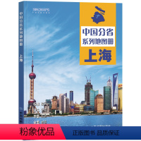 [正版]上海市地图册2024新版 中国分省系列地图册 高清彩印 自驾自助游 标注政区 详实交通 丰富旅游 全面省情