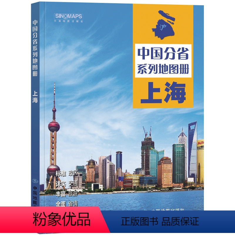 [正版]上海市地图册2024新版 中国分省系列地图册 高清彩印 自驾自助游 标注政区 详实交通 丰富旅游 全面省情