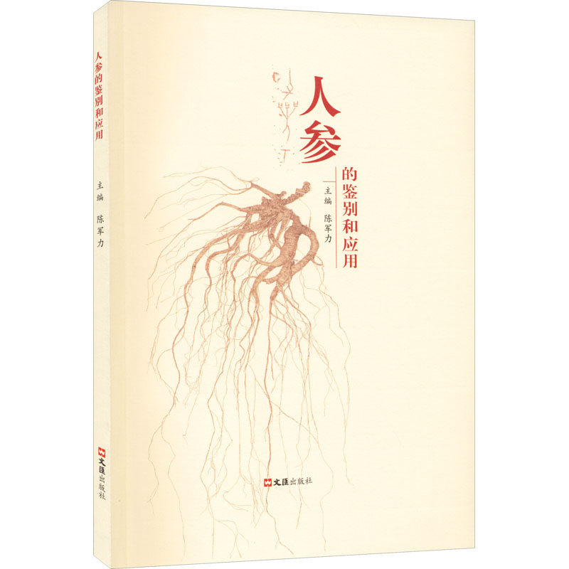 醉染图书人参的鉴别和应用9787549634095