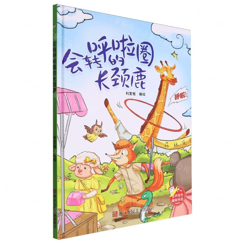 [N]会转呼啦圈的长颈鹿(精)-9787575100915高清大图