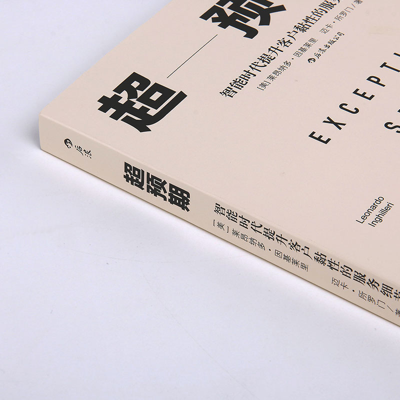 [正版]后浪 超预期 智能时代提升客户黏性的服务细节 莱昂纳多因基莱里 产品设计用户运维内容运营营销方法企业管理经管书高清大图