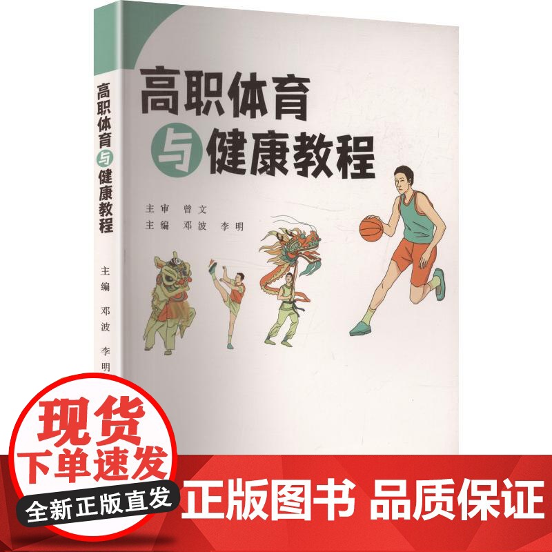 高职体育与健康教程 邓波,李明 编 体育运动(新)文教 正版图书籍 中南大学出版社