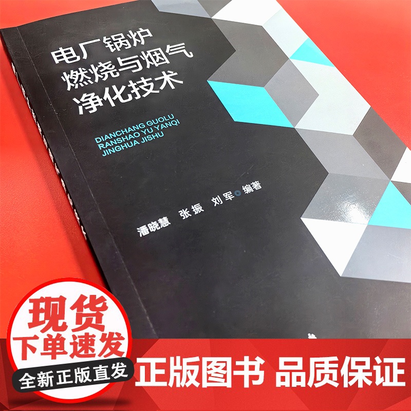 电厂锅炉燃烧与烟气净化技术 煤炭清洁燃烧排放 电厂锅炉 清洁燃烧煤燃烧 掺烧技术 超超临界 电厂锅炉燃烧及烟气净化技术实高清大图