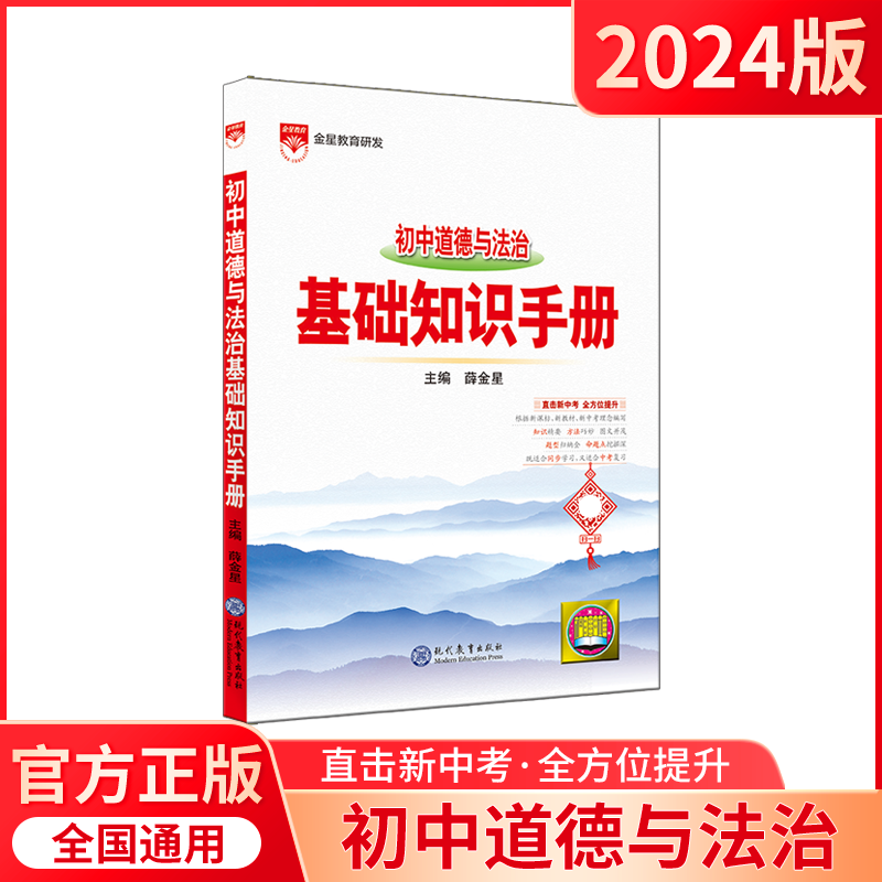 初中道德与法治基础知识手册 初中通用 [正版]2024适用初中道德与法治基础知识手册中考政治考点工具书初中七八九年级上下高清大图