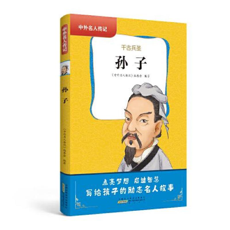 正版新书】中外名人传记·孙子中外名人传记丛书编委会97875461996