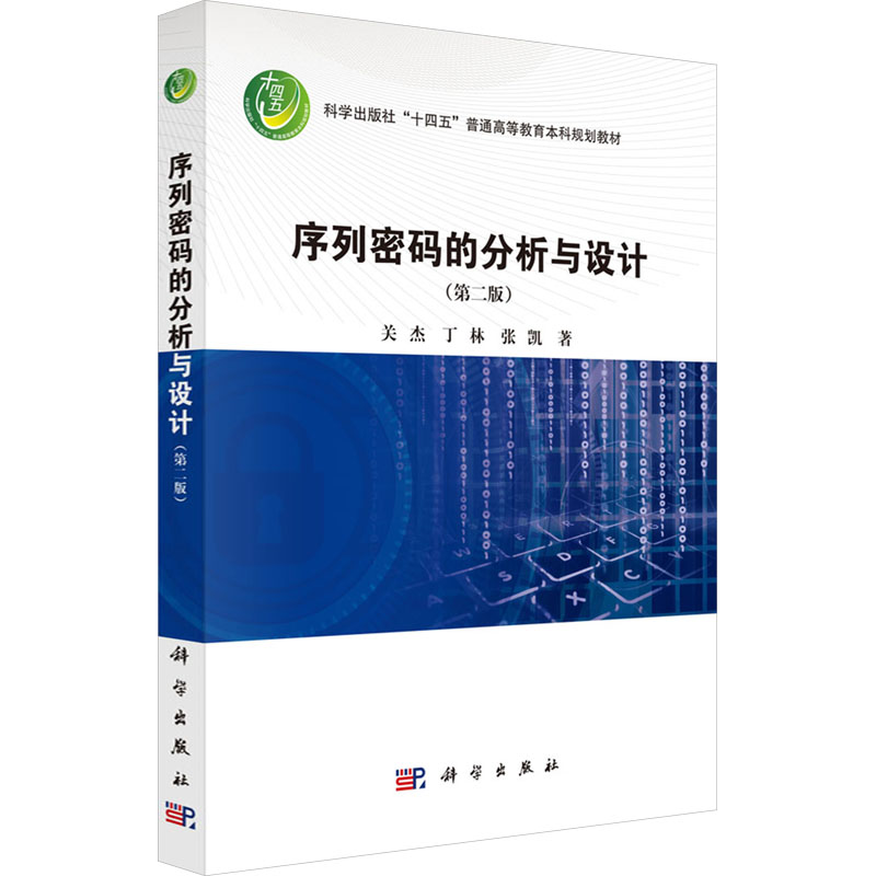 [M]序列密码的分析与设计(第二版)-9787030805003高清大图