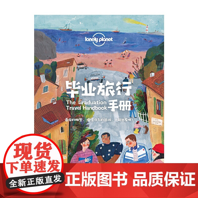 毕业旅行手册 中文第一版 孤独星球LonelyPlanet 国内旅行指南 旅游攻略 结伴旅行 新奇体验 地图 生活 中国高清大图