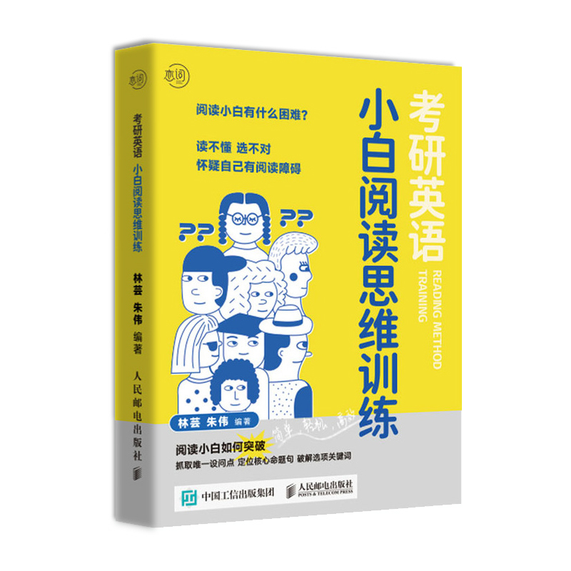 考研英语小白阅读思维训练 [正版]! 备考2025考研英语小白阅读思维训练 考研英语阅读逻辑思维详解朱伟恋词考研高清大图