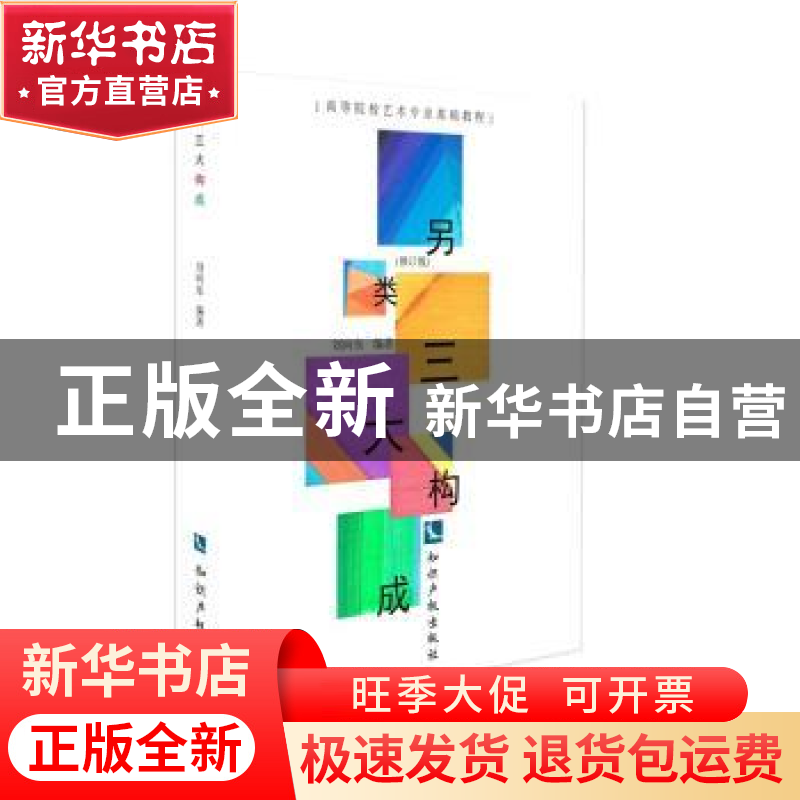 正版 另类三大构成 刘向东 知识产权出版社 9787513052931 书籍高清大图