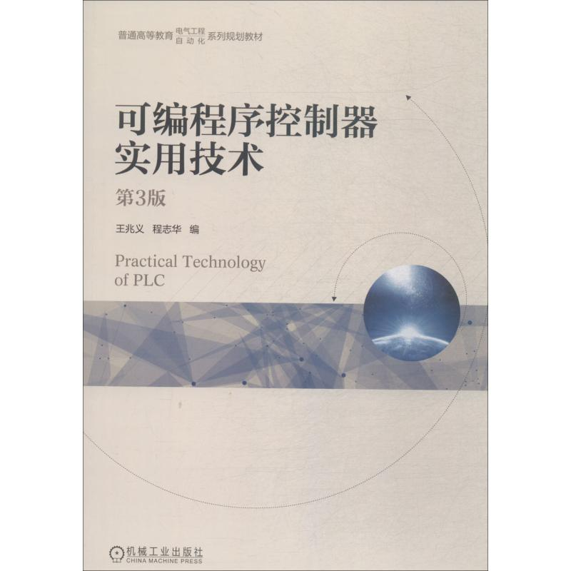 【M】可编程序控制器实用技术 第3版-9787111614395