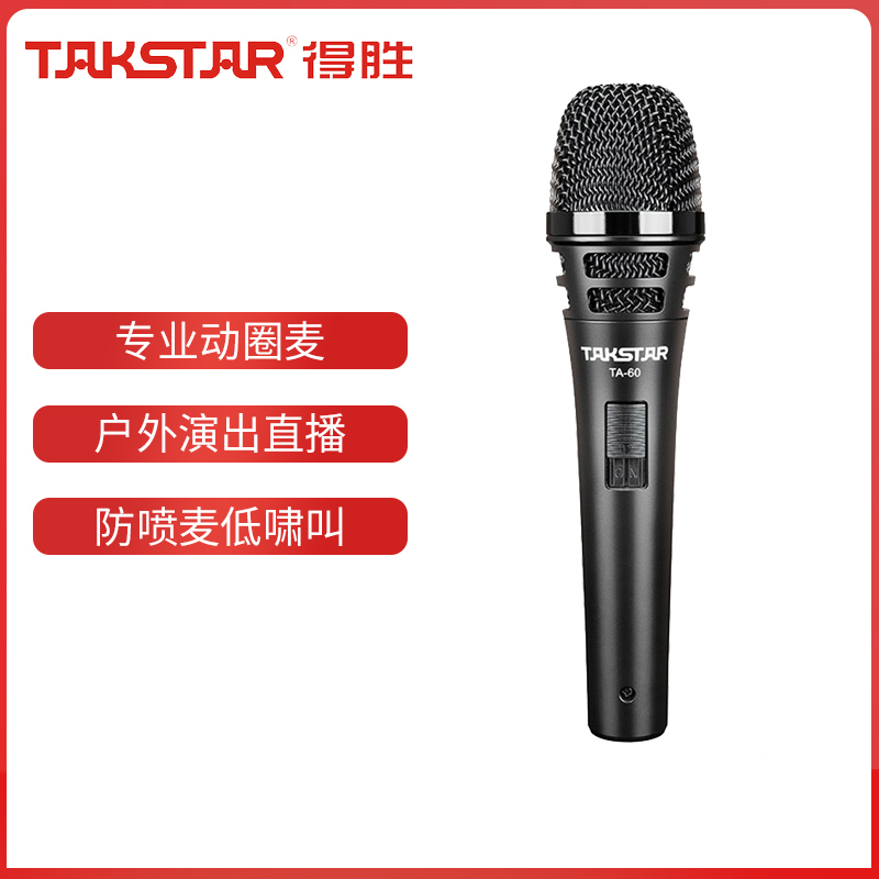 Takstar得胜TA-60专业演出有线话筒 舞台家用吉他弹唱动圈麦克风录音直播麦克风现场演唱KTV功放配声卡