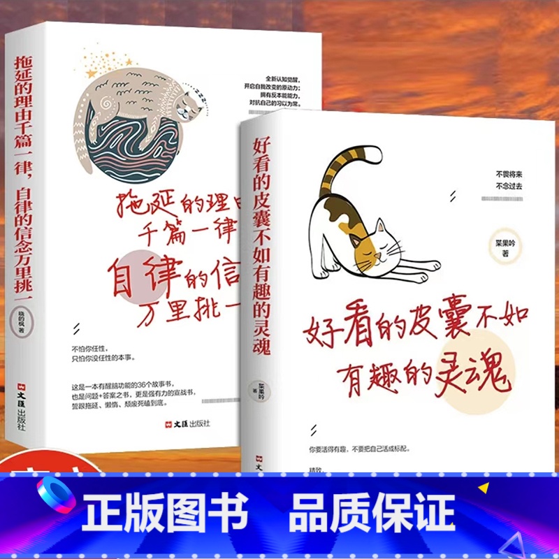 【全2册】好看皮囊+拖延理由 【正版】好看的皮囊不如有趣的灵魂好看的皮囊千篇一律有趣的灵魂万里挑一不畏将来不念过去女性成
