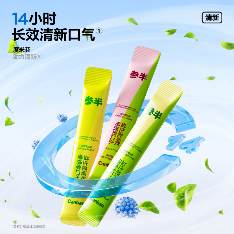 参半益生菌清新便携漱口水(25条超享装)袋装(金郁凤梨+浆果蓝莓+桃气乌龙+多酚绿茶+阳光西柚)高清大图