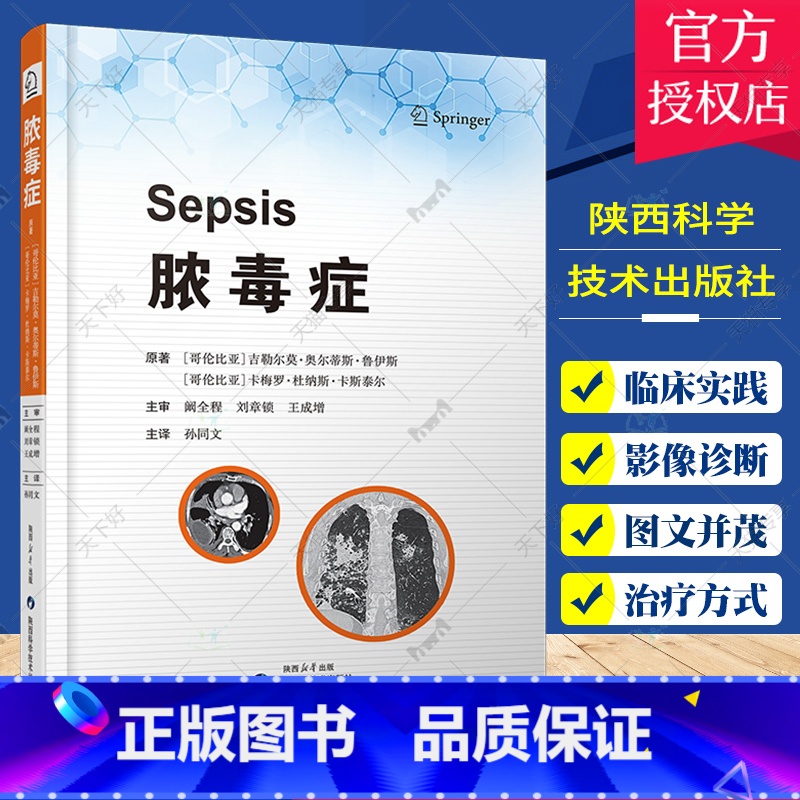 单本全册 【正版】 脓毒症 孙同文主译 医药卫生书籍 脓毒症临床诊疗 抗生素耐药机制 脓毒症入门参考书 陕西科学技术出版