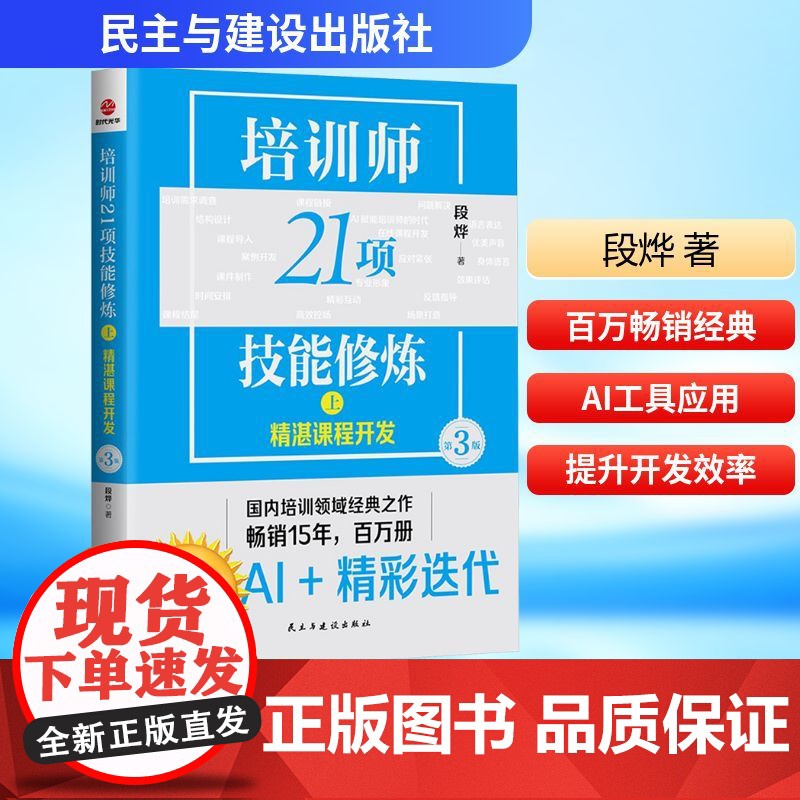 培训师21项技能修炼 上 精湛课程开发 第3版 段烨 著 经管、励志 人力资源 企业管理 正版图书籍 民主与建设出版社高清大图