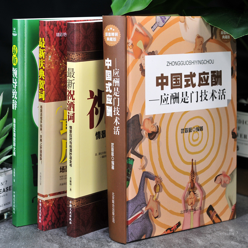 [正版]全4册 中国式应酬+祝酒词+庆典贺词+领导致辞饭局里的潜规则酒局应酬学社交与礼仪人际口才祝酒词书籍排行高清大图