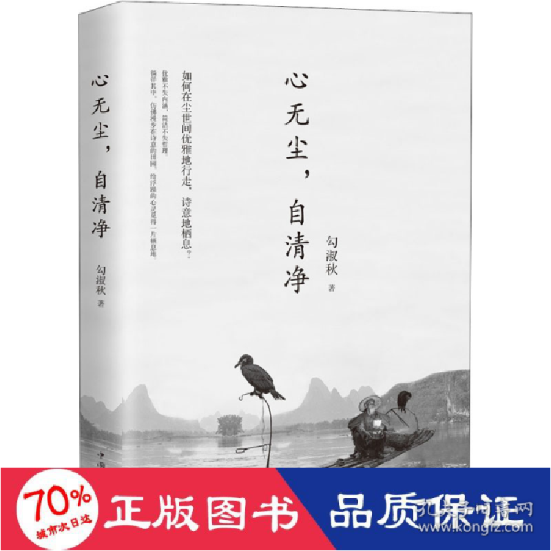 正版新书]心无尘,自清净勾淑秋9787511381293高清大图