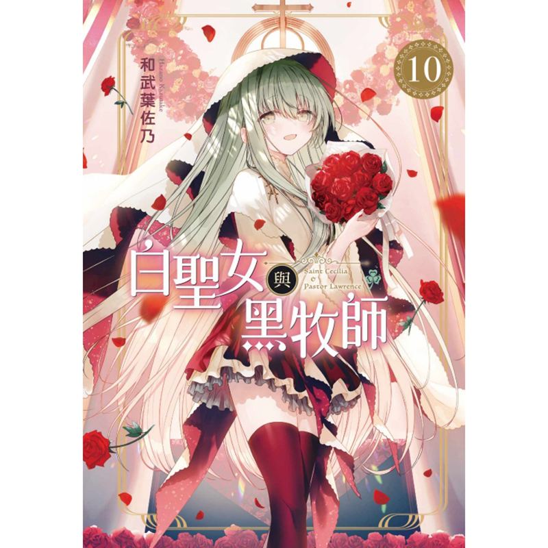 [正版] 漫画书 白圣女与黑牧师 10 和武叶佐乃 台版漫画书 东立 进口原版书 拓特原版高清大图