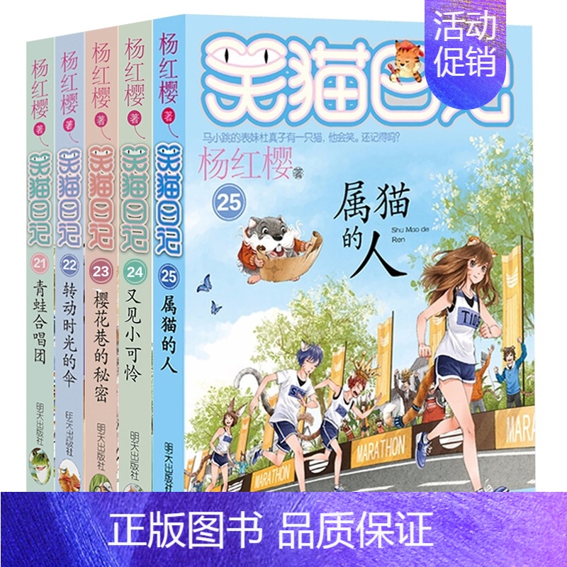 [21-25]笑猫日记共5册 [正版]笑猫日记全套29册书籍杨红樱系列儿童经典文学读物小学生课外阅读书籍三四五六年级戴口