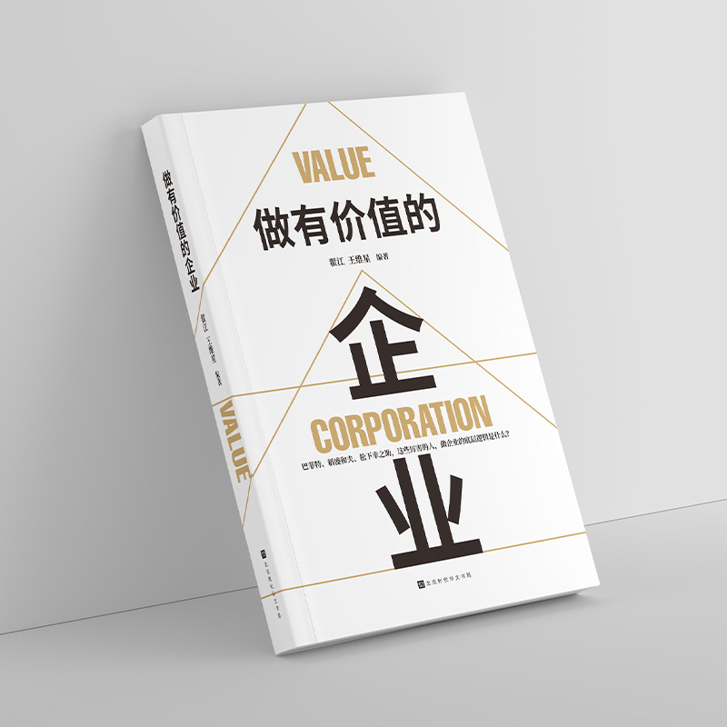 做有价值的企业 [正版] 做有价值的企业企业运营管理流程设计与工作标准一本书读懂企业管理与运营企业管理战略管理运营管理高清大图