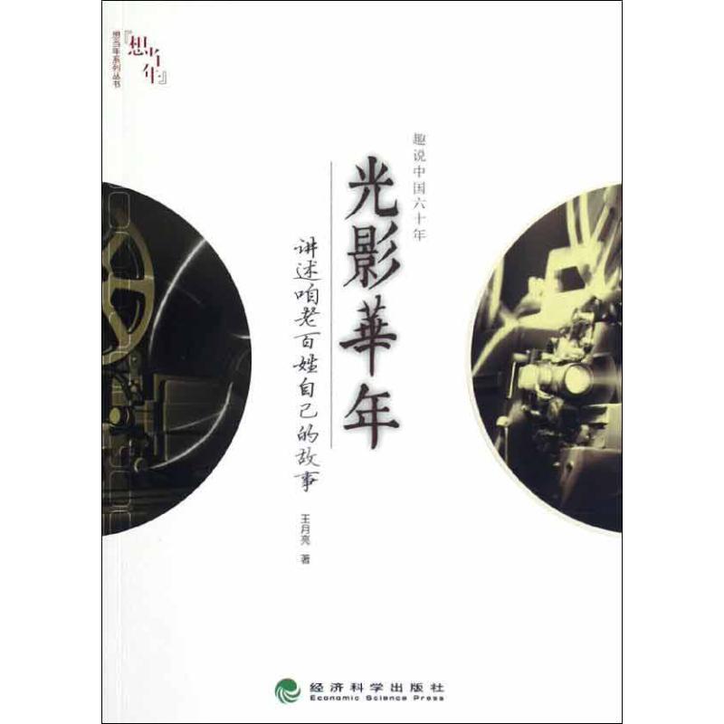 正版新书】趣说中国六十年:光影华年讲:述咱老百姓自己的故事王