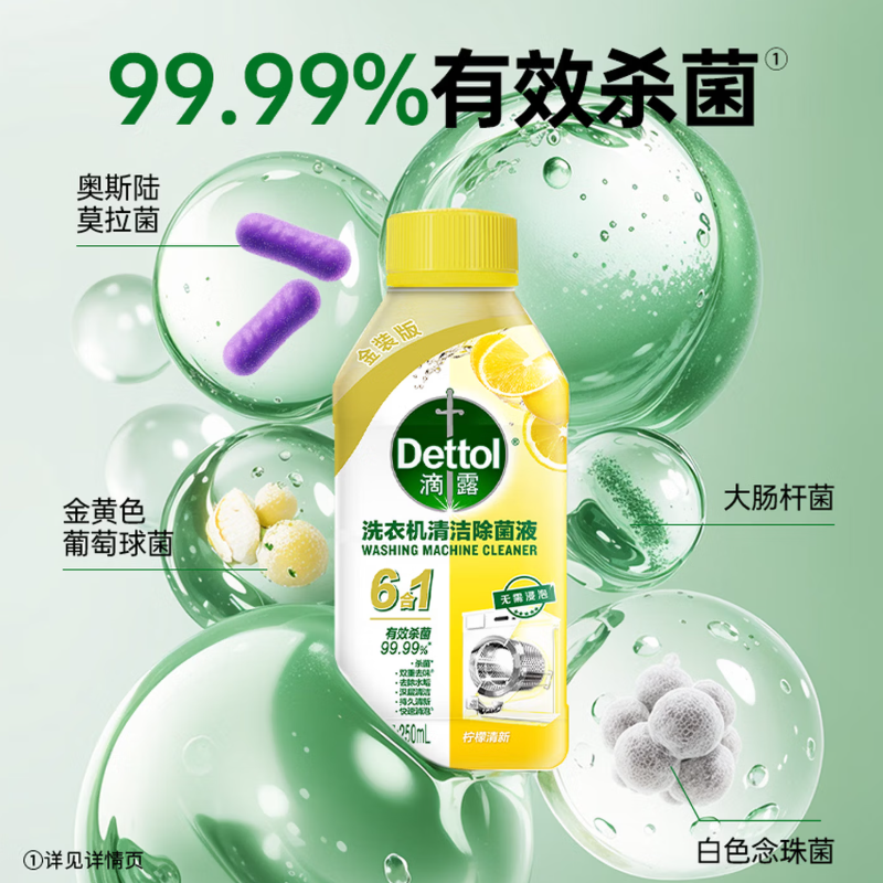 滴露金装版洗衣机清洁除菌液柠檬清新250ml高清大图
