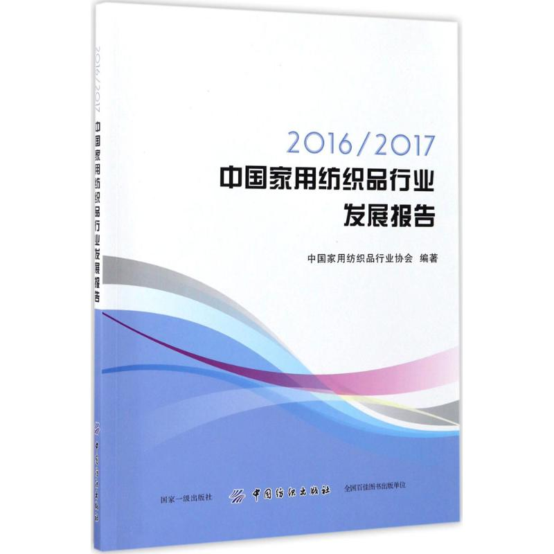 【M】2016/2017中国家用纺织品行业发展报告-9787518036028