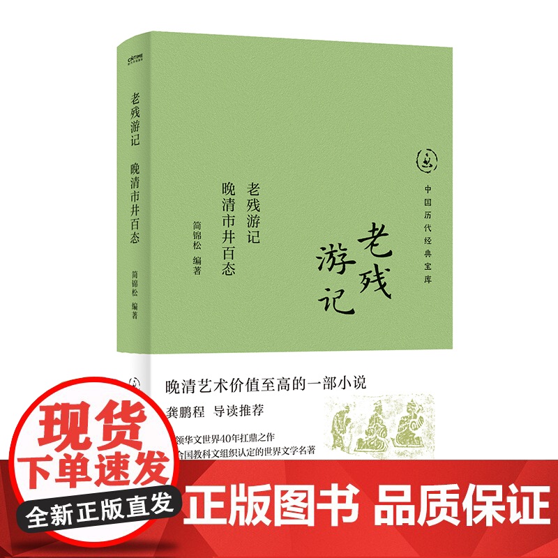 [央视网]老残游记 晚清市井百态 台湾镇馆之宝 历代经典宝库 一代学者毕生心血 开重读经典风气 给普通人的国学入门 HY高清大图