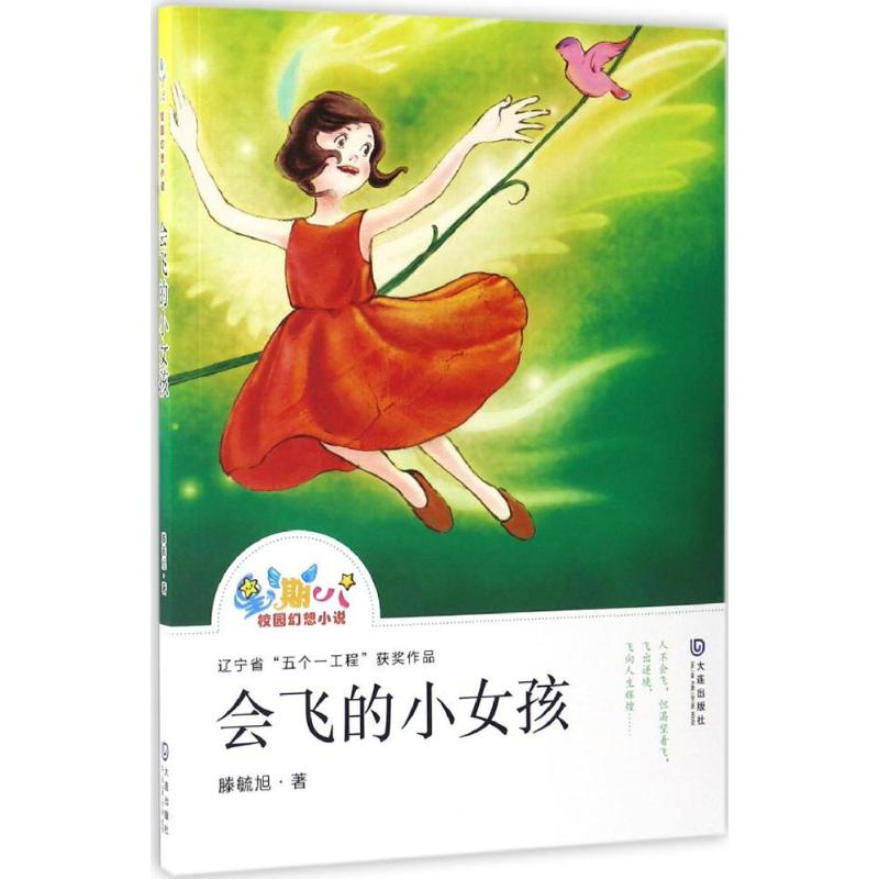 【M】会飞的小女孩 滕毓旭 著 著 -9787550510876