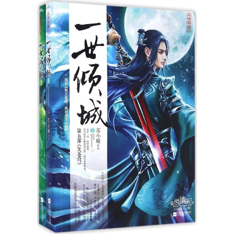正版新书】一世倾城苏小暖 著9787539991535