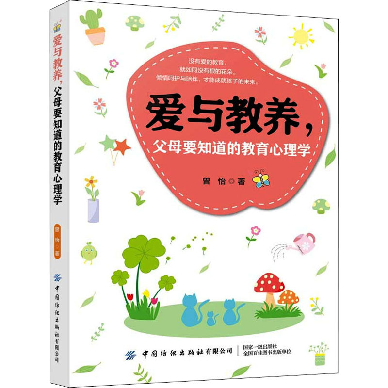 醉染图书爱与教养,父母要知道的教育心理学9787518073887高清大图