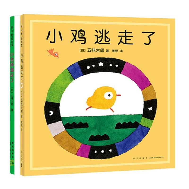 音像小金鱼逃走了+小鸡逃走了共2册(日)五味太郎
