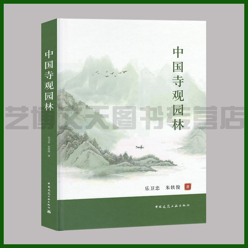 [正版]中国寺观园林 乐卫忠 朱轶俊著 9787112240692 中国寺庙宗教建筑艺术研究 中国建筑工业出版社高清大图