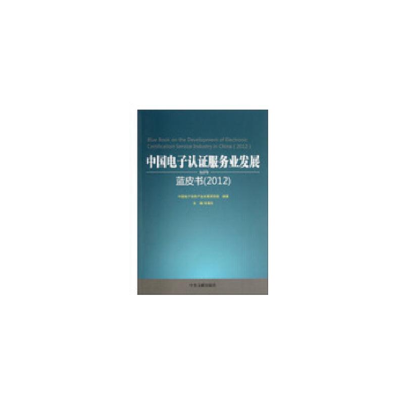 正版新书】中国电子认证服务业发展蓝皮书(2012)中国电子信息产