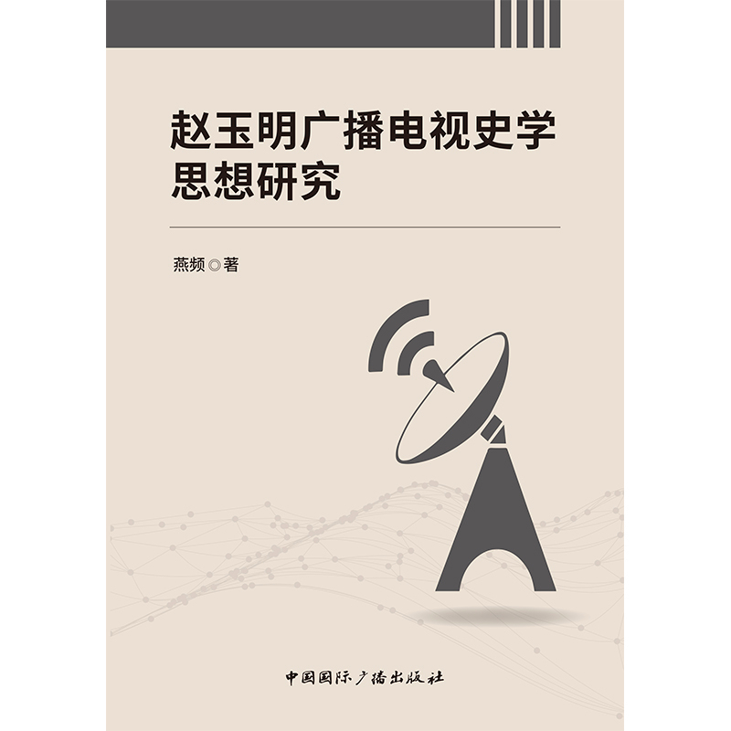 醉染图书赵玉明广播电视史学思想研究9787507849486高清大图