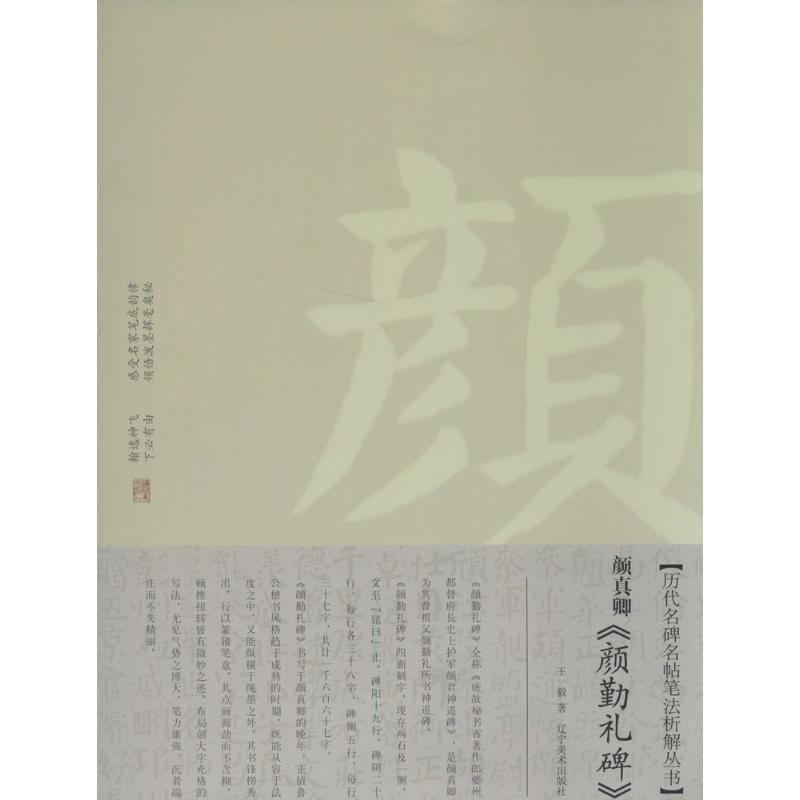 【M】颜真卿《颜勤礼碑》-9787531461395