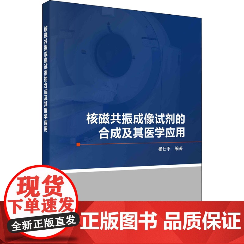 核磁共振成像试剂的合成及其医学应用 杨仕平 编 科学出版社 影像学 影像医学