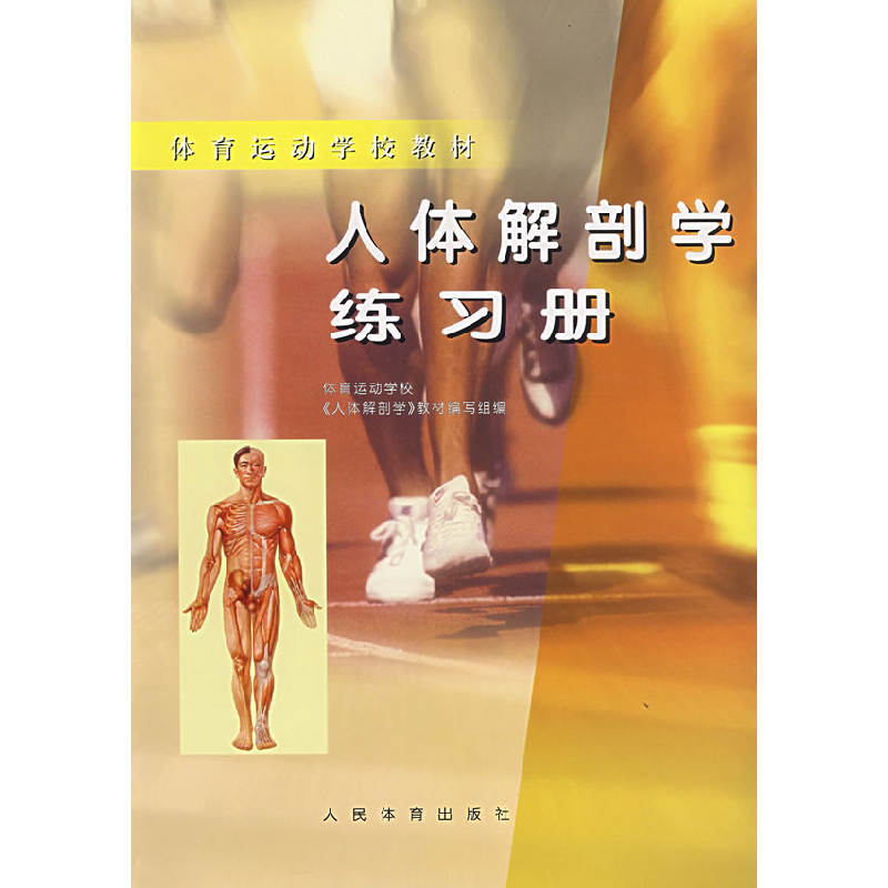 正版新书]人体解剖学练习册体育运动学校《人体解剖学》教材编写高清大图