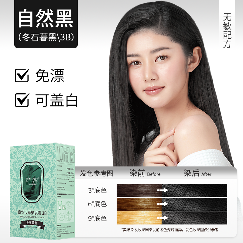 章华汉草染发霜无氨配方均匀遮盖白发植萃染发膏可分次使用黑发霜 3B冬石暮黑
