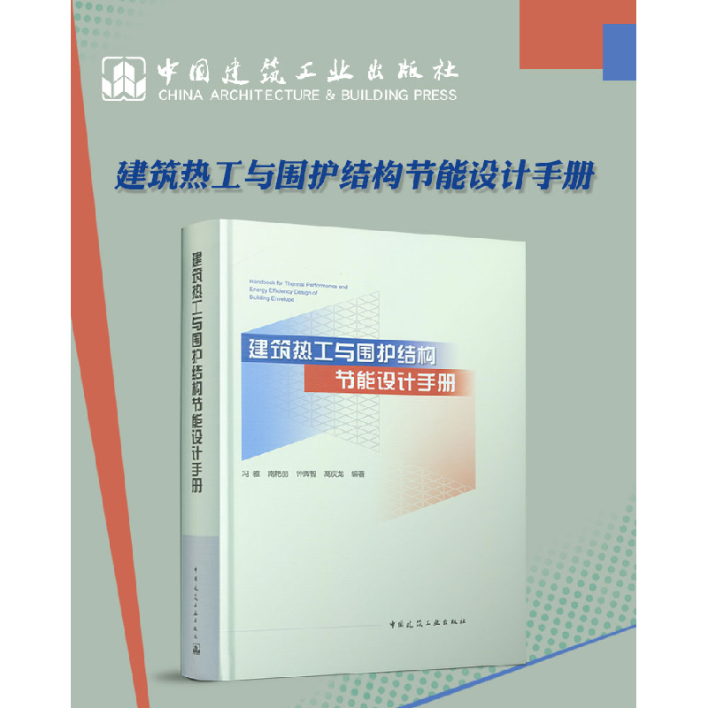 醉染图书建筑热工与围护结构节能设计手册9787112265305高清大图