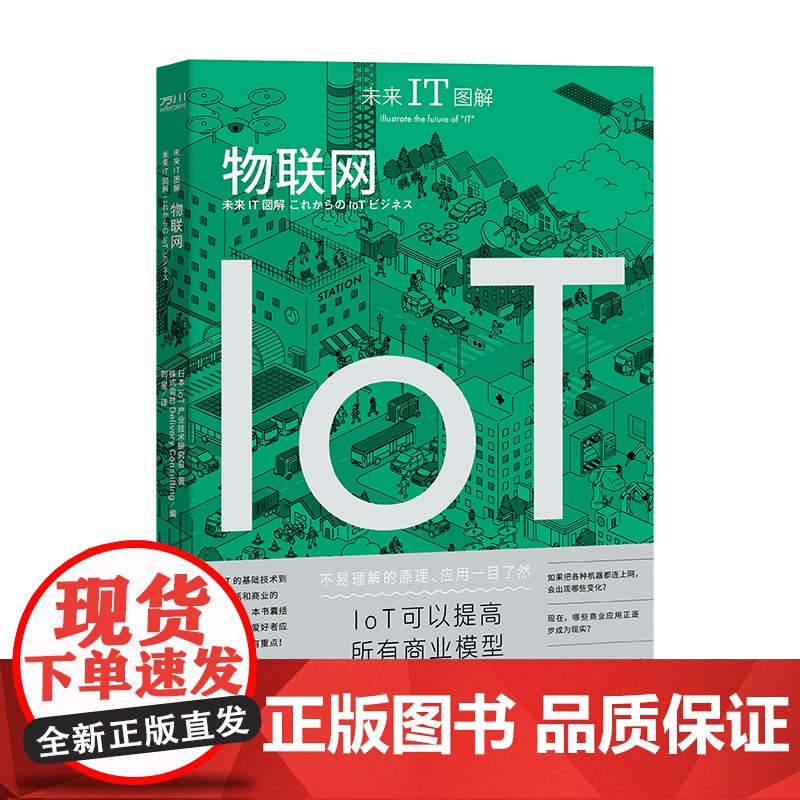未来IT图解:物联网 日本loT产业技术研究会 株式会社Delivery Consulting 著 中国工人出版社