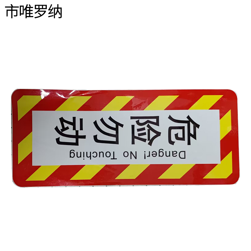 市唯罗纳正班紧急制动阀(危险勿动)标识350*150mm张高清大图