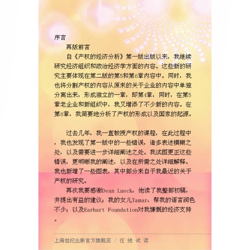 [正版]产权的经济分析 第二版 [以]Y巴泽尔 著 费方域 钱敏 段毅才 译 经典产权经济学著作 制度经济学经典书籍 市高清大图