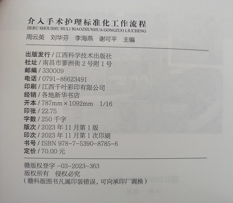 [正版]介入手术护理标准化工作流程 周云英 刘华芬 李海燕 谢可平 手术护理工作流程书籍 江西科学技术出版社978高清大图