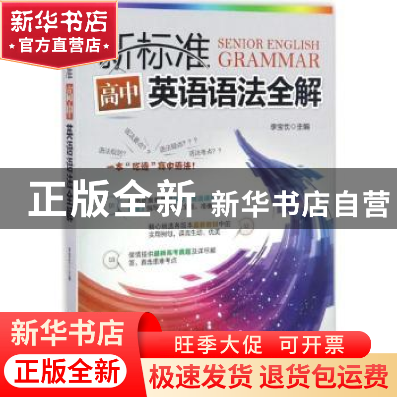 正版 新标准高中英语语法全解 李宝忱主编 机械工业出版社 978711